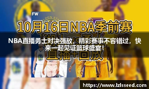 NBA直播勇士对决强敌，精彩赛事不容错过，快来一起见证篮球盛宴！