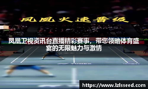 凤凰卫视资讯台直播精彩赛事，带您领略体育盛宴的无限魅力与激情
