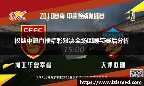 权健中超直播精彩对决全场回顾与赛后分析