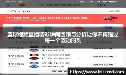 篮球视频直播精彩瞬间回顾与分析让你不再错过每一个激动时刻