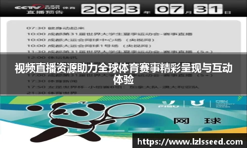 视频直播资源助力全球体育赛事精彩呈现与互动体验