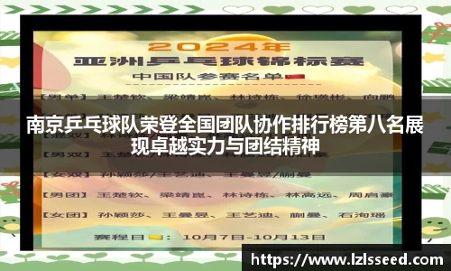 南京乒乓球队荣登全国团队协作排行榜第八名展现卓越实力与团结精神