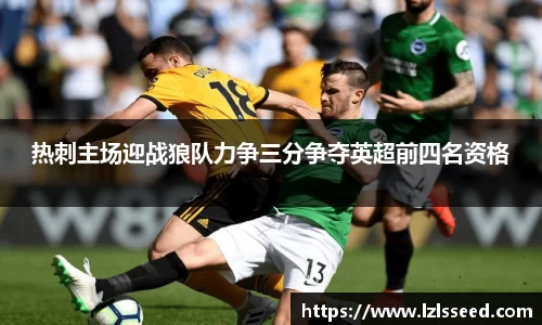 热刺主场迎战狼队力争三分争夺英超前四名资格