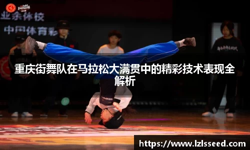 重庆街舞队在马拉松大满贯中的精彩技术表现全解析