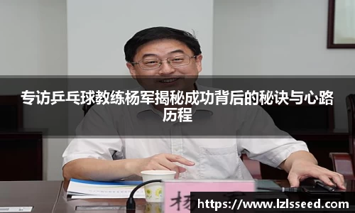 专访乒乓球教练杨军揭秘成功背后的秘诀与心路历程