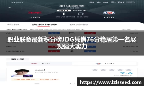 职业联赛最新积分榜JDG凭借76分稳居第一名展现强大实力