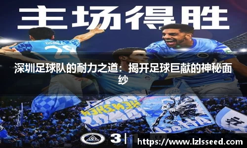 深圳足球队的耐力之道：揭开足球巨献的神秘面纱