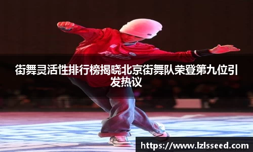 街舞灵活性排行榜揭晓北京街舞队荣登第九位引发热议