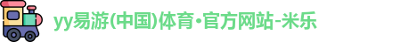 yy易游